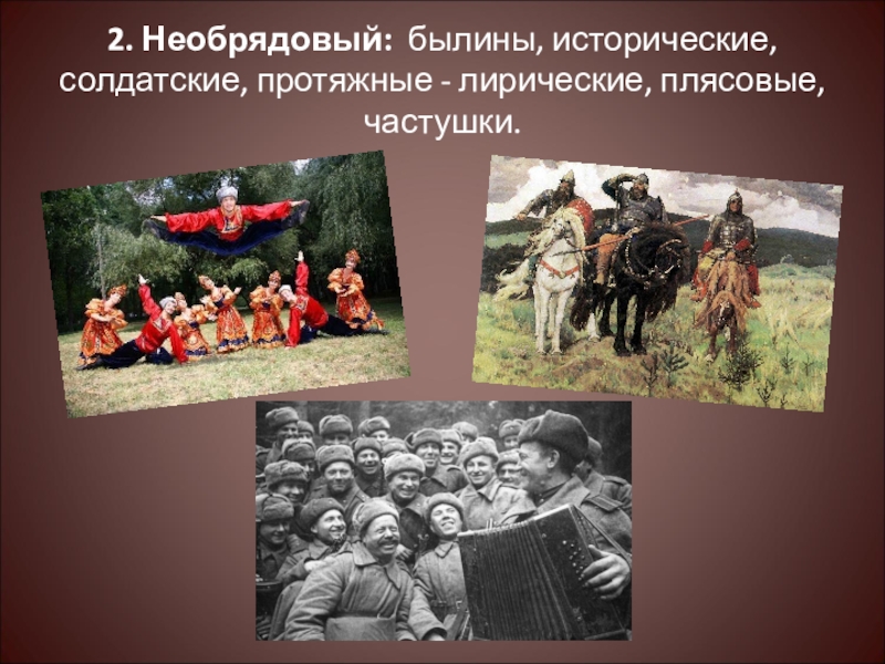 Русские лирические песни. Тематика лирических песен. Лирические песни. Необрядовые лирические песни. Лирические протяжные песни.