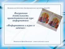 Информатика в играх и задачах