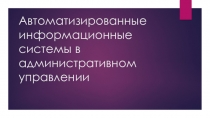 Автоматизированные информационные системы в административном управлении