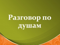 Презентация Разговор по душам