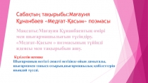 Мағауия Құнанбаев Медғат-Қасым поэмасы
