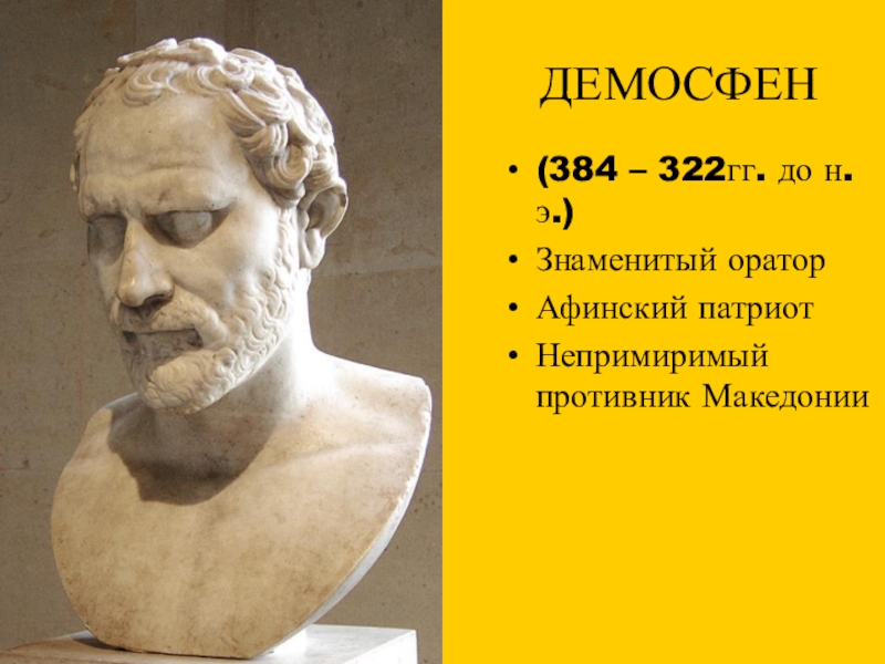 Афинский оратор демосфен. Демосфен (384-322 г.г. до н.э.). Демосфен оратор. Древнегреческий оратор Демосфен. Демосфен статуя.