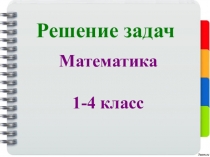 Решение задач по математике 1-4 класс