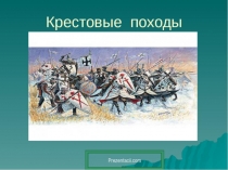 Презентация по истории Средних Веков на тему: Крестовые походы (6 класс)