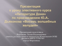 Презентация к уроку элективного курса Литература Дона по произведению Ю.А. Дьяконова Восемь волшебных желудей (6класс)