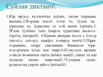 Презентация по чувашскому языку на тему Однородные члены