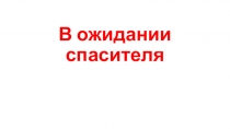 Презентация по ОРКСЭ на тему В ожидании спасителя