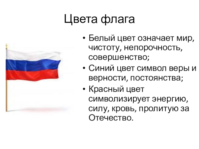 Что означает мир. Что означает белый цвет на флаге. Белый цвет флага мир чистоту. Цвет флага демократии. Цвет флага Отечества.