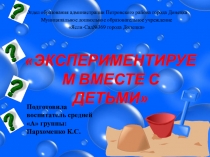 Консультация Опытно – экспериментальная деятельность с детьми в средней группе
