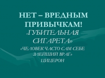 Презентация Губительная сигарета 7-8 класс