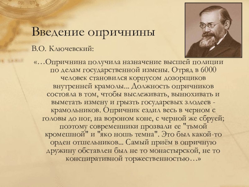 По мнению ученых историков образ грозного. Ключевский об опричнине. Ключевский об опричнине Ивана Грозного. Введение опричнины. Мнение историков об опричнине.