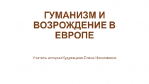 Презентация к уроку по Всеобщей истории, 6 класс  Гуманизм и Возрождение в Европе