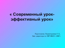 Современный урок