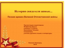 Истории свидетели живые... Поэзия времён Великой Отечественной войны.