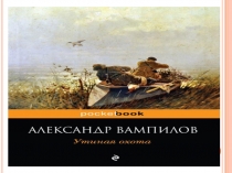 Презентация к уроку литературы Пьеса А.Вампилова Утиная охота