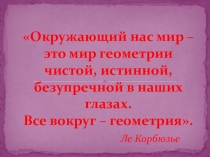 Презентация Геометрические формы в архитектуре и ландшафтном дизайне