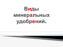 Презентация урока по технологии (сельскохозяйственный труд) в 9 классе 8 вида на тему Виды минеральных удобрений