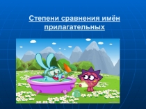Презентация Степени сравнения прилагательных