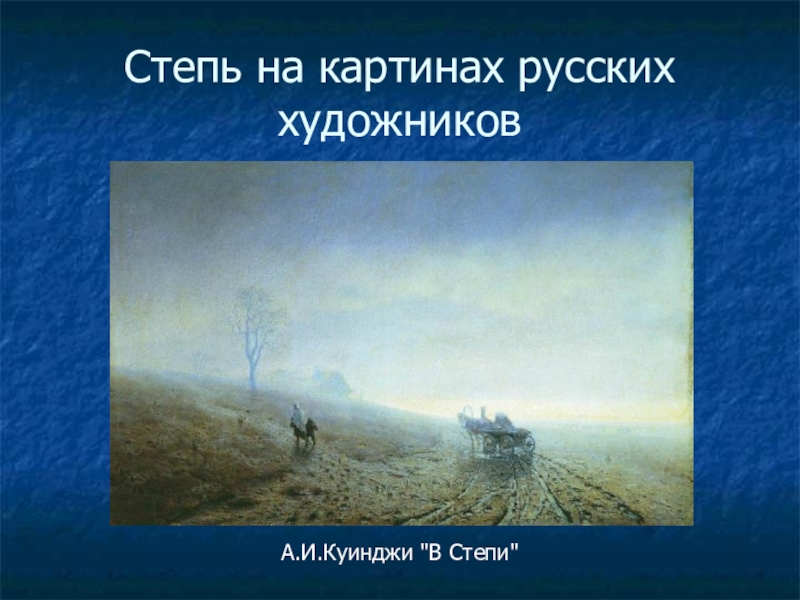 Степь повесть. Степь Чехов отрывок. Антон Палыч Чехов степь иллюстрации. Урок 3 класс Чехов степь. А П Чехов степь фрагмент.