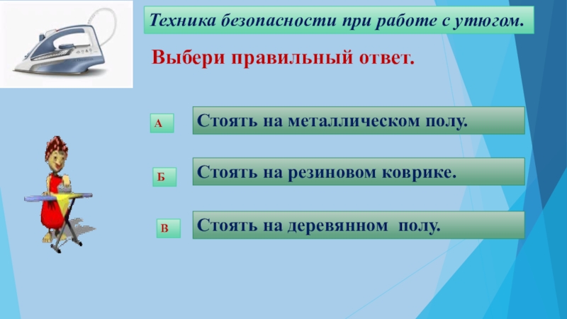 Презентация с выбором правильного ответа