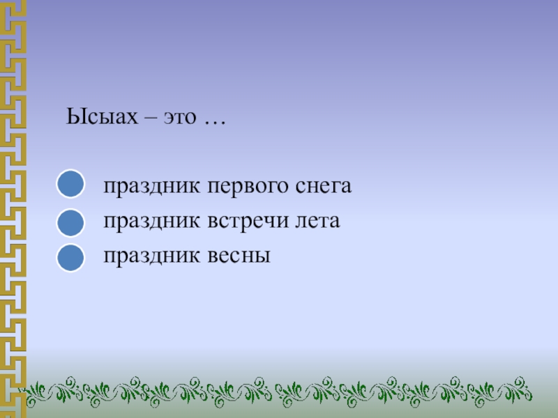 Ысыах – это …       праздник первого снега