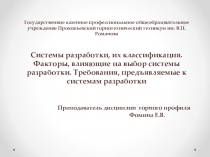 Презентация по ПМ01 МДК 01.05 Вскрытие и подготовка шахтных полей и системы разработки угольных месторождений на тему Системы разработки