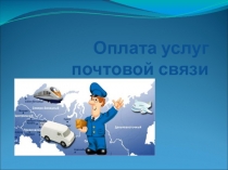 Презентация по МДК тема Оплата услуг почтовой связи