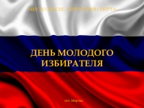 День молодого избирателя