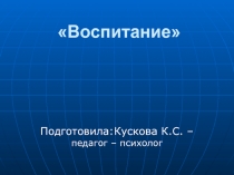 Презентация Воспитание школьников