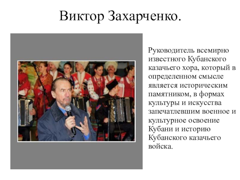 Виктор Захарченко.  Руководитель всемирно известного Кубанского казачьего хора, который в определенном смысле является историческим памятником, в
