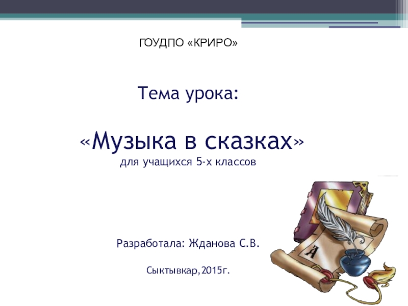Презентация Доклад к уроку музыки на тему Музыка в сказках (5 класс)