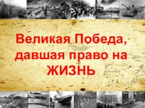 Великая Победа, давшая право на жизнь