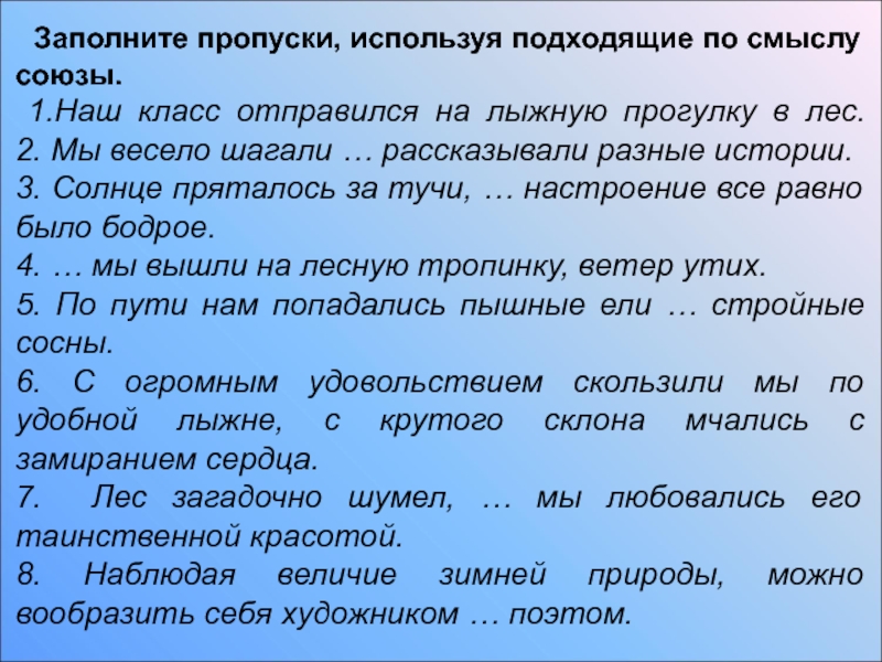 Используя подходящие. Используя подходящие по смыслу Союзы. На месте пропуска подходящие по смыслу Союзы. Заполните пропуски подходящие по смыслу предложения Союз. Заполни пропуски в предложениях используя слова подходящие по смыслу.