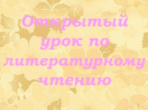 Презентация по литературному чтению А.С. Пушкин