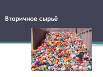 Презентация по технологии на тему Вторичное сырьё (5 класс)