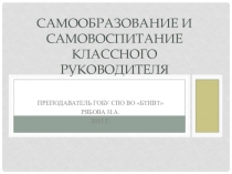 Презентация Самообразование и самовоспитание классного руководителя
