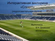 Презентация Интерактивная викторина Спорт