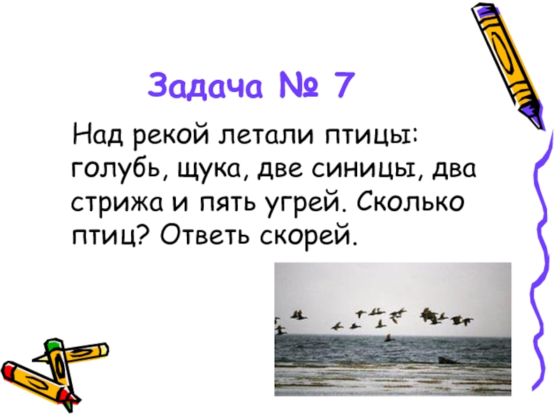 Река лечу. Какая река летает. Над рекой летели птицы голубь щука 2 синицы. Пять угрей сколько птиц. Загадка над рекой летели птицы.