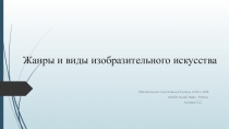 Презентация по ИЗО на тему Виды и жанры изобразительного искусства