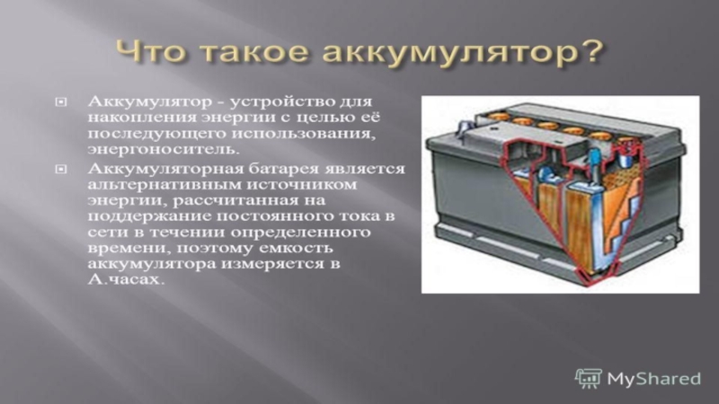 Что такое акб. Аккумулятор химия. Аккумулятор в информатике это. Аккумуляторная батарея. Презентация по химии аккумуляторы.