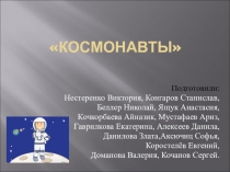 Презентация Космонавты о космосе.