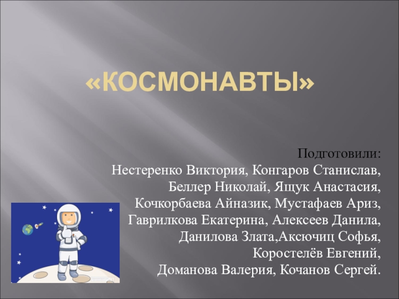 Космонавты иркутской области презентация