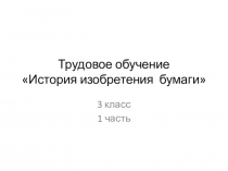 Презентация по трудовому обучению на тему История изобретения бумаги