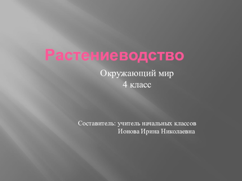 Растениеводство 4 класс окружающий мир презентация