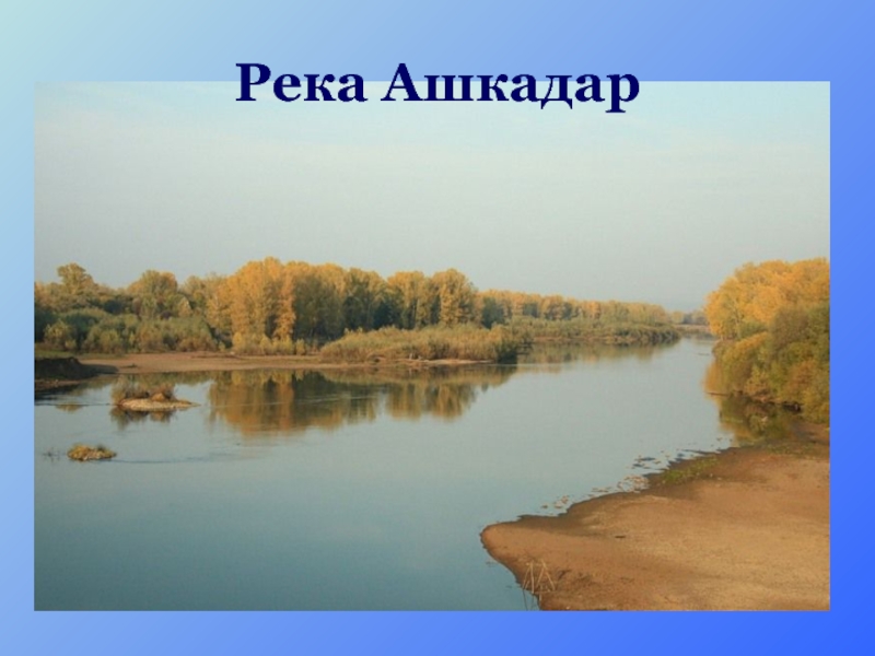 Река Ашкадар