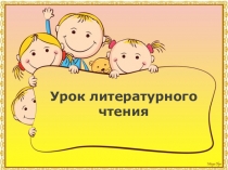 Презентация по литературному чтению Друг детства