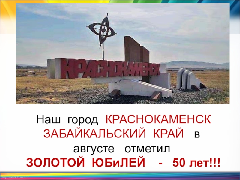 Презентация про краснокаменск