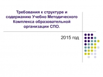 Учебно - методический комплекс