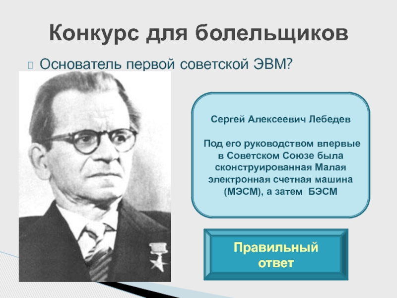 Под его руководством были разработаны