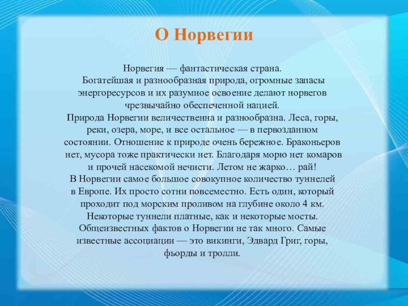 Проект о норвегии для 3 класса окружающий мир